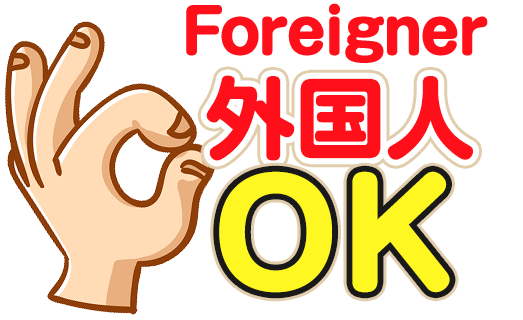 外国人OK